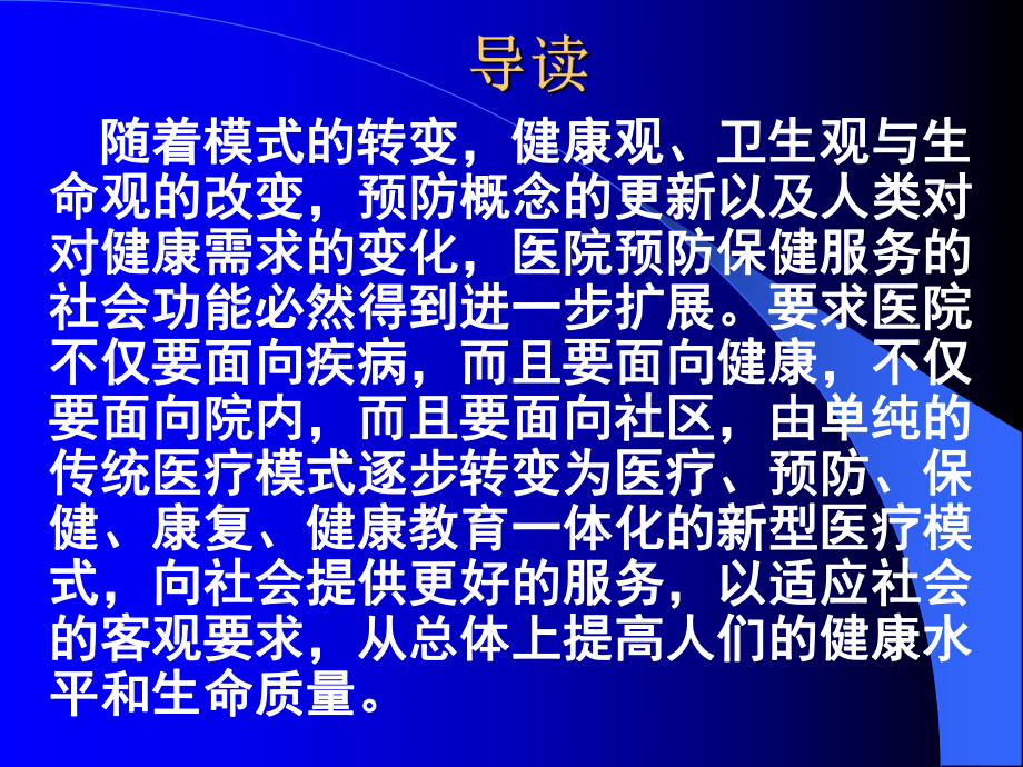 医院预防保健与社区卫生服务管理课件-2.ppt_第2页