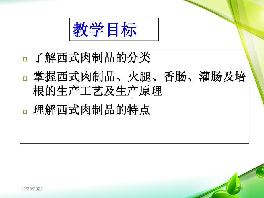 四章西式肉制品总结课件.ppt_第2页