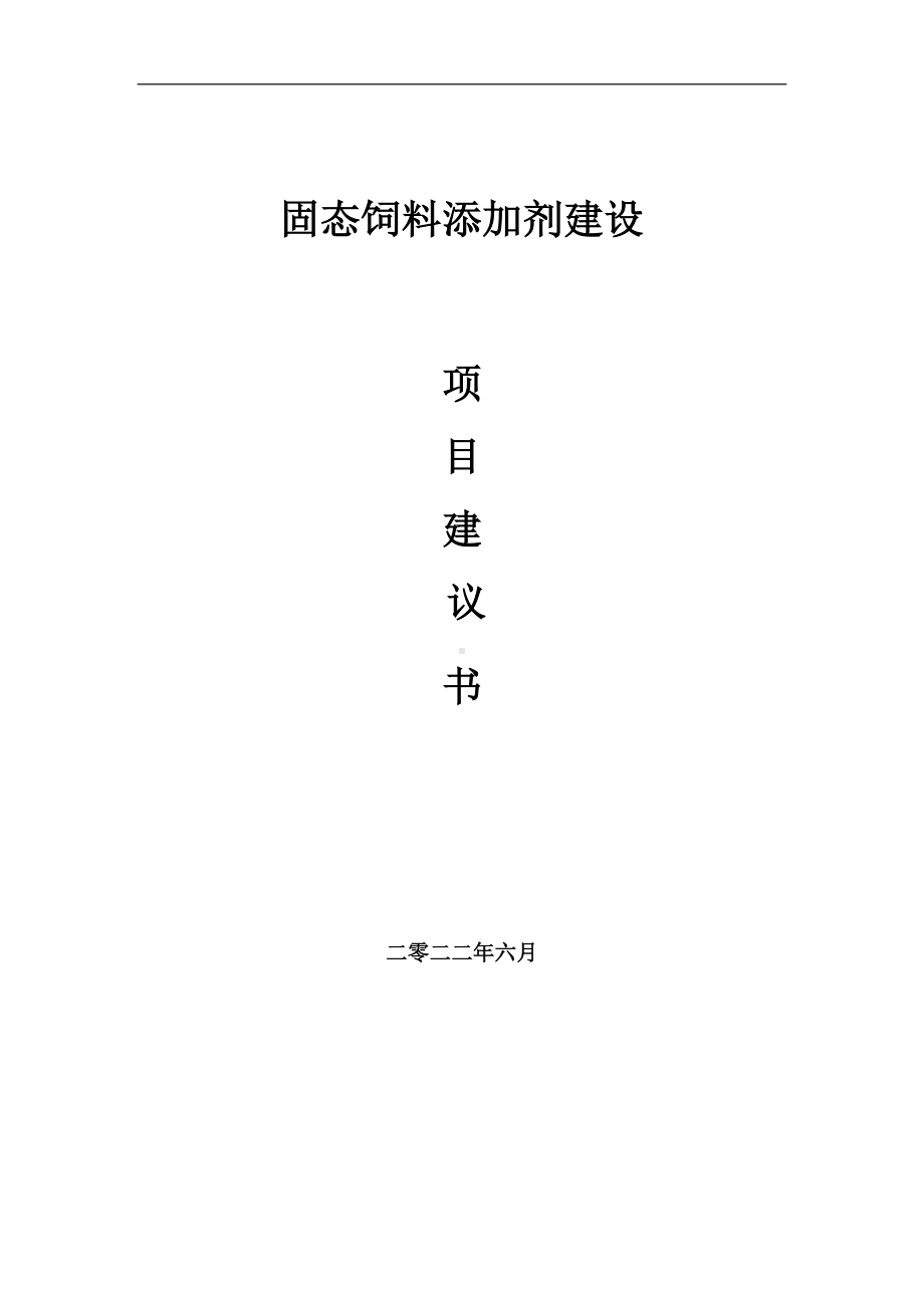 固态饲料添加剂项目建议书（写作模板）.doc_第1页