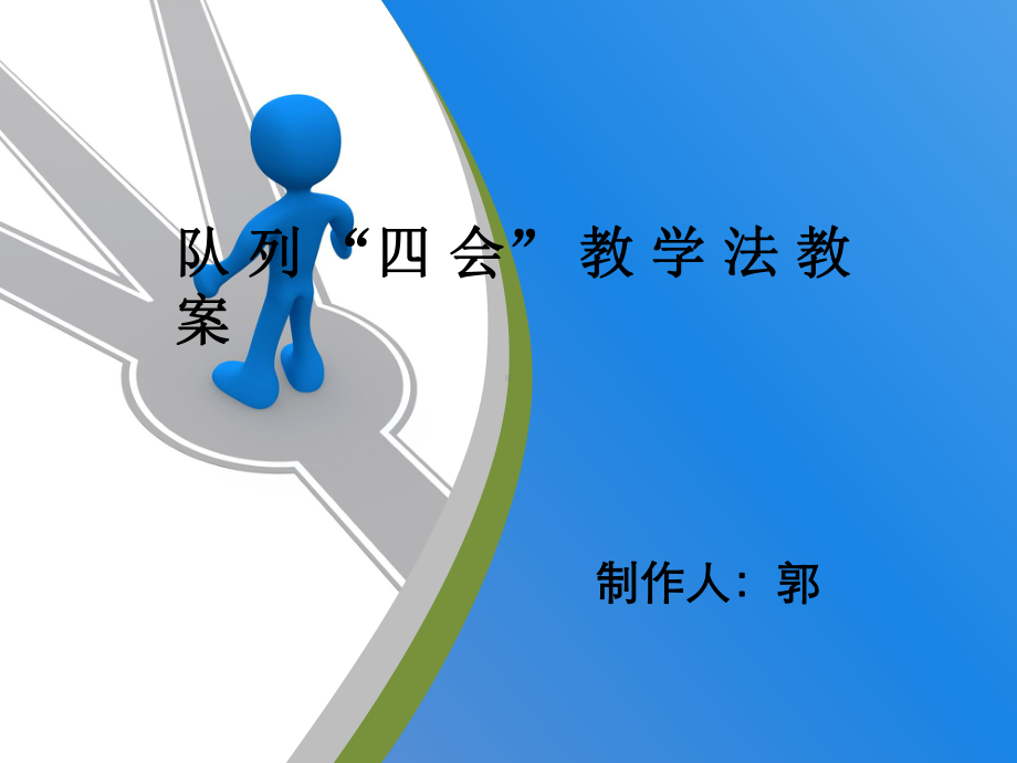 四会教学法教案教学课件.ppt_第1页