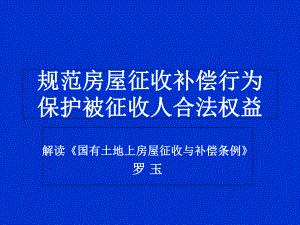 国有土地上房屋征收与补偿条例-课件概要.ppt