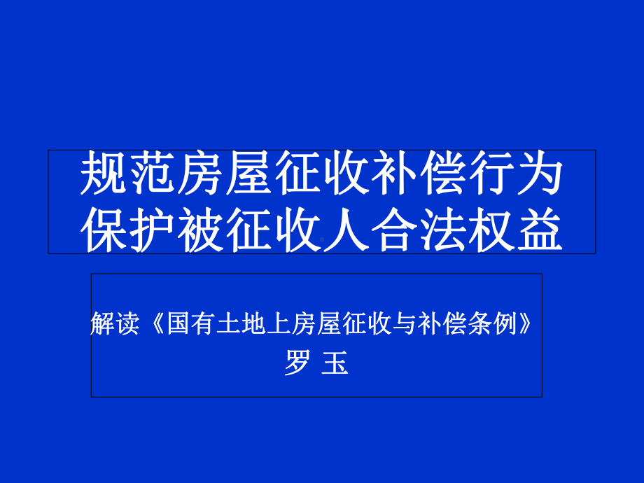 国有土地上房屋征收与补偿条例-课件概要.ppt_第1页