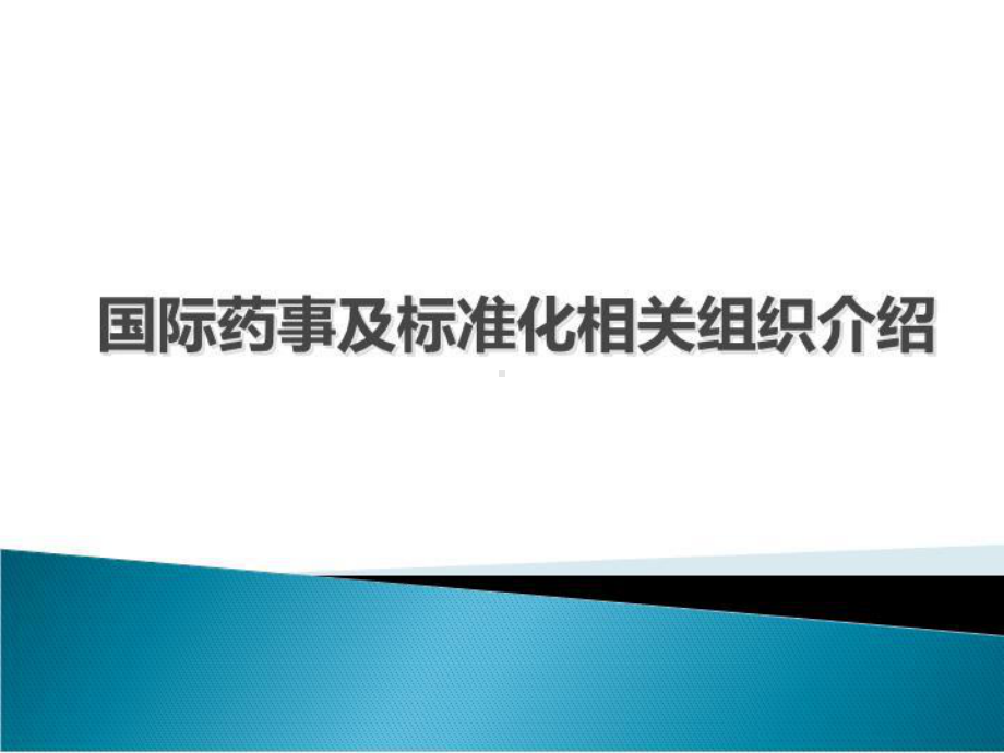 国际药事及标准化相关组织介绍课件.ppt_第1页