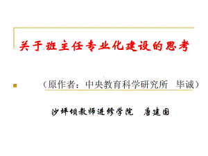 关于班主任专业化建设思考课件.ppt