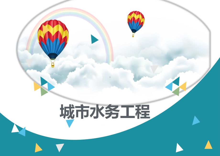 城市水务工程答答答辩汇编课件.ppt_第1页