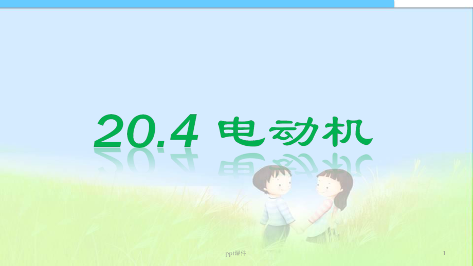 初中物理电动机课件.ppt_第1页