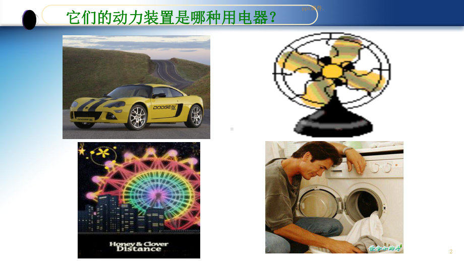 初中物理电动机课件.ppt_第2页