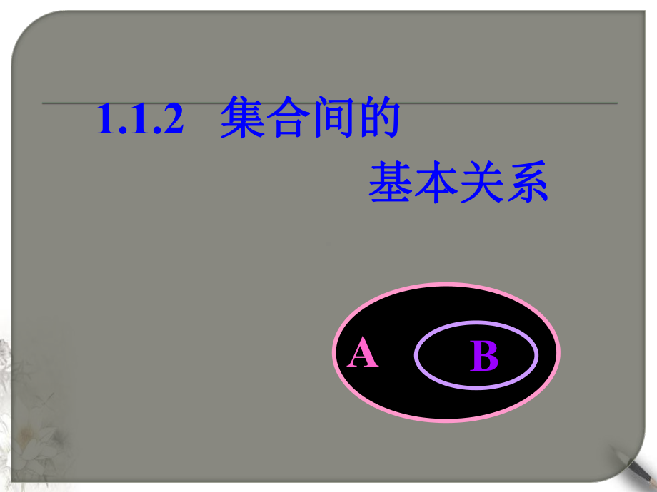 （北师大版高中数学）函数概念完美课件1.ppt_第3页