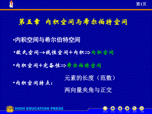 内积空间与希尔伯特空间(讲稿)课件.ppt