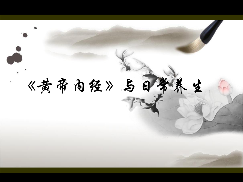 《黄帝内经》与日常养生解析课件.ppt_第1页