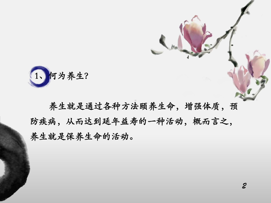 《黄帝内经》与日常养生解析课件.ppt_第3页