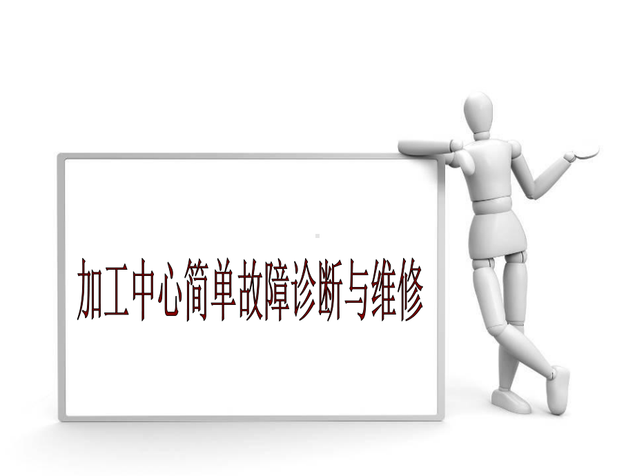 加工中心常见故障与维修课件.ppt_第1页