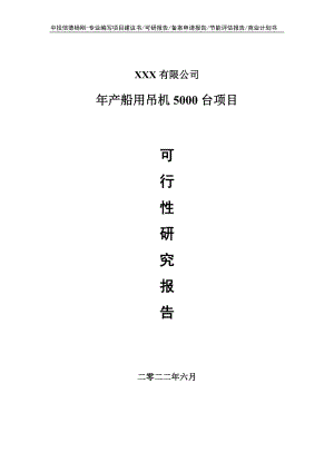 年产船用吊机5000台可行性研究报告建议书申请备案.doc