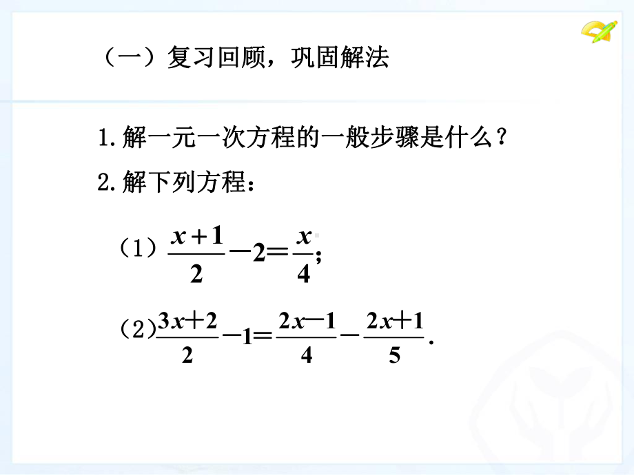 -去分母解一元一次方程课件.ppt_第2页