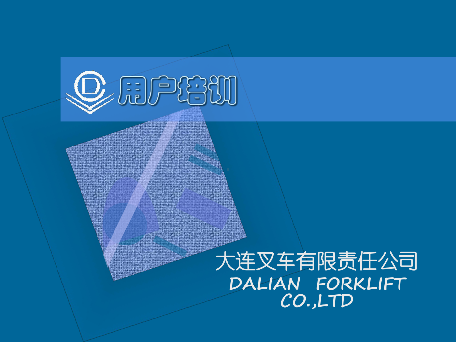 大连叉车用户培训手册课件.ppt_第1页