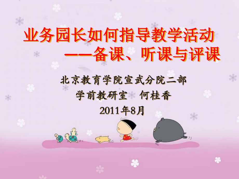 业务园长如何听课评课概要课件.ppt_第1页