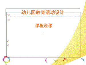 《幼儿园教育活动设计》课程说课分解-课件.ppt