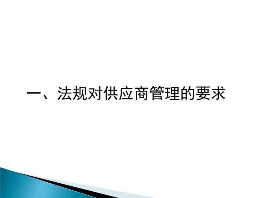 供应商的风险管理课件.ppt_第3页