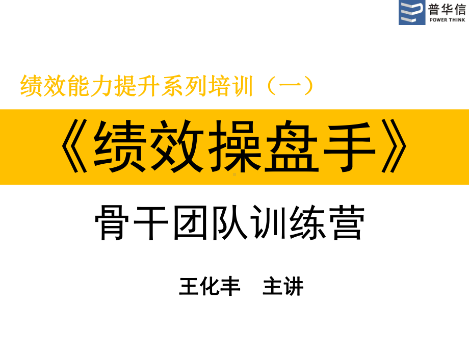 “绩效操盘手”骨干团队训练营(第一天)课件.ppt_第1页