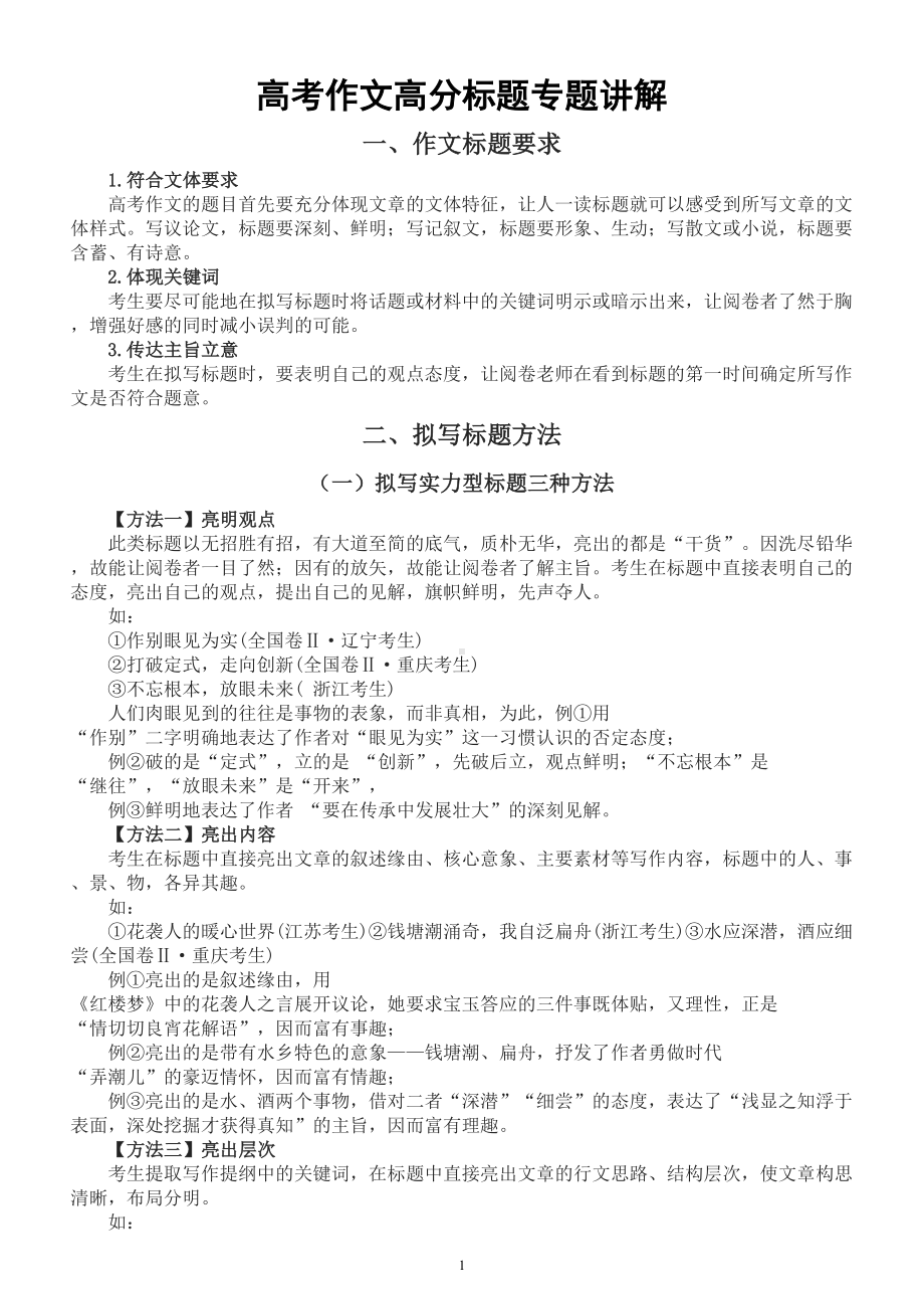 高中语文2023高考作文高分标题拟写专题讲解.doc_第1页