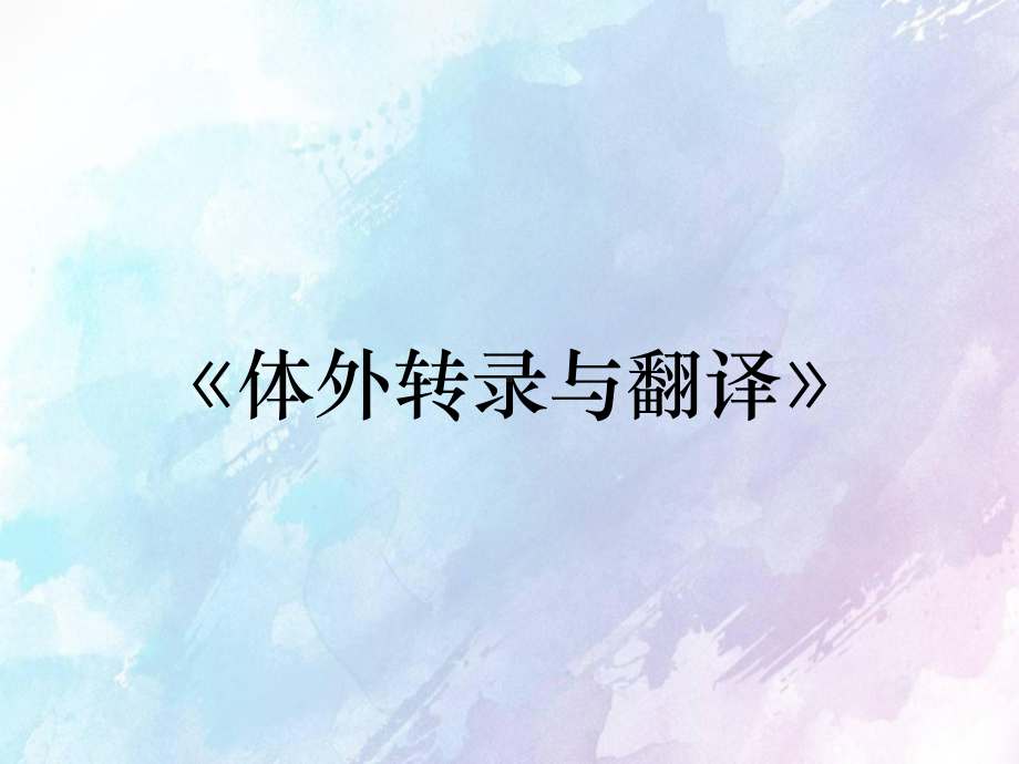 《体外转录与翻译》课件.ppt_第1页