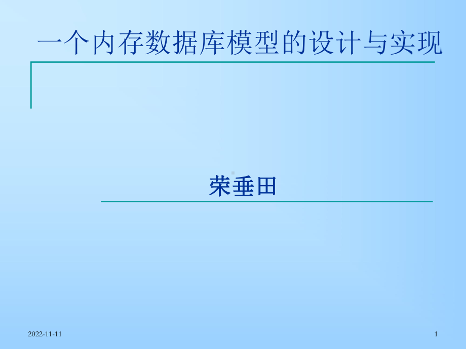 一个内存数据库模型的设计与实现课件.ppt_第1页