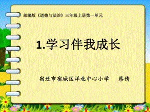 《学习伴我成长》人教部编版道德与法治优质课件1.ppt