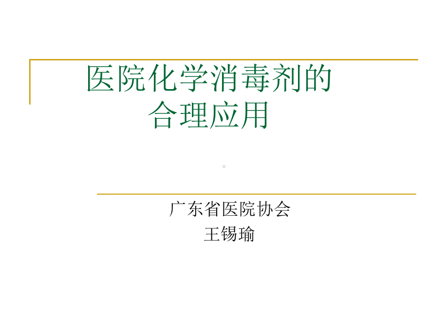 医学-医院内化学消毒剂的合理应用课件.ppt_第1页