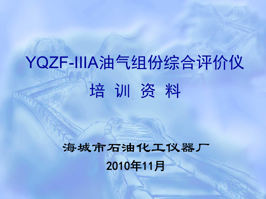 YQZF-IIIA油气组分综合评价仪培训解析课件.ppt_第1页