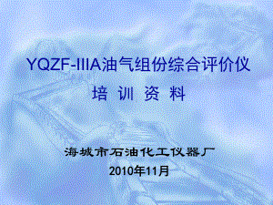 YQZF-IIIA油气组分综合评价仪培训解析课件.ppt