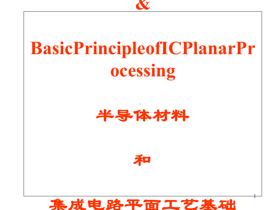 半导体材料和集成电路平面工艺基础(-57张)课件.ppt_第1页