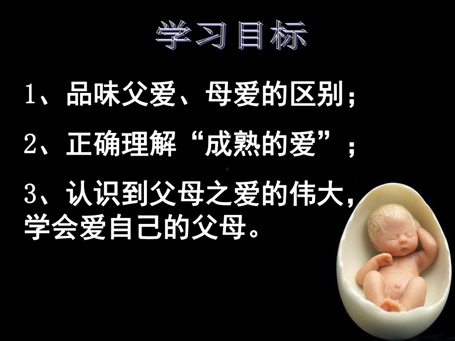 《父母与孩子之间的爱》上课件.ppt_第3页