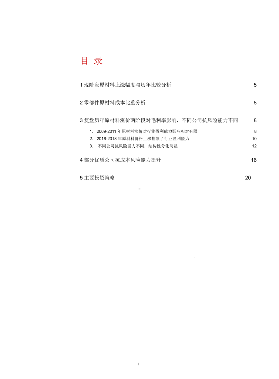 原材料涨价对汽车行业盈利能力的影响及典型企业案例(2021年)课件.pptx_第1页