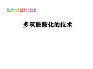 [整理]多氢酸酸化的技术教学讲义课件.ppt