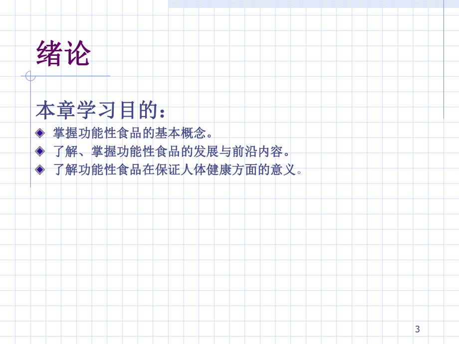 功能食品学课件.ppt_第3页