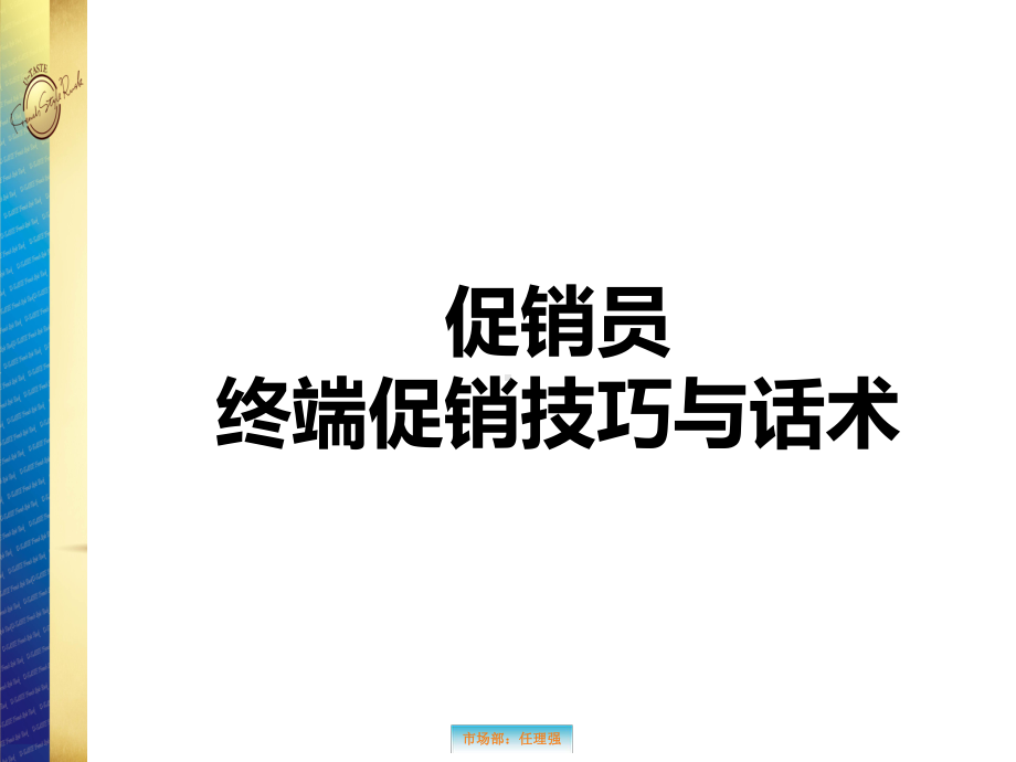 优太促销员终端促销技巧和话术课件.ppt_第1页