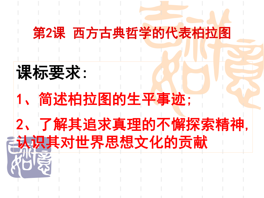 人民版选修人物之柏拉图想、小德-课件.ppt_第2页