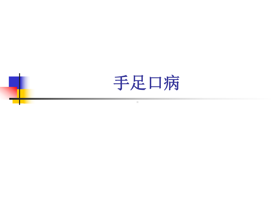 儿科学课件：小儿手足口病.ppt_第1页