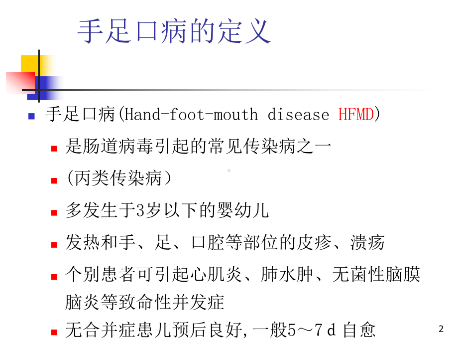 儿科学课件：小儿手足口病.ppt_第2页