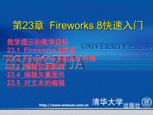 《网页设计基础教程与上机指导(第2版)》第23章Firewo课件.ppt