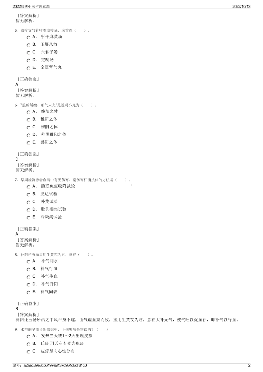 2022淄博中医招聘真题.pdf_第2页