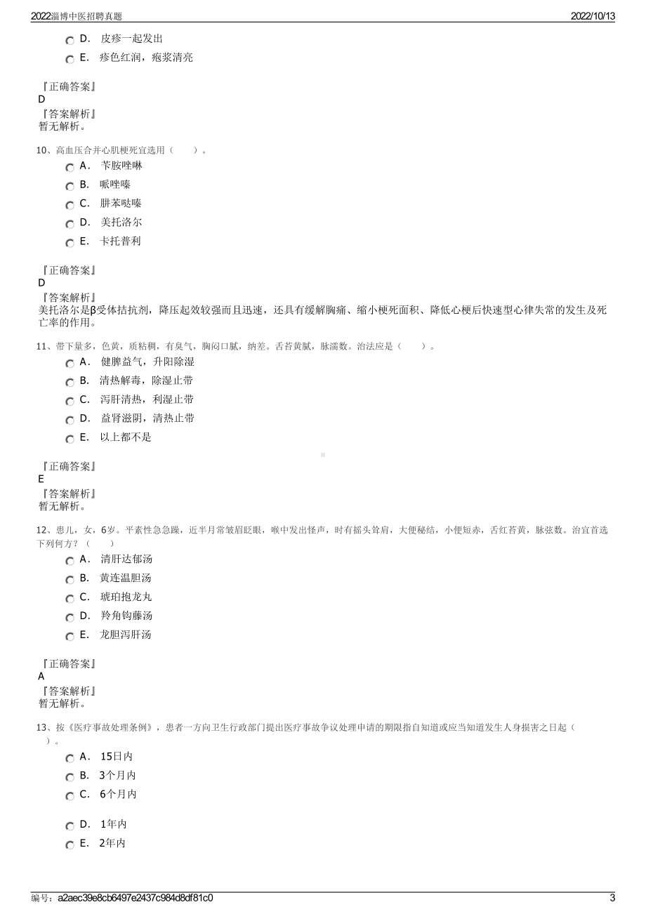 2022淄博中医招聘真题.pdf_第3页