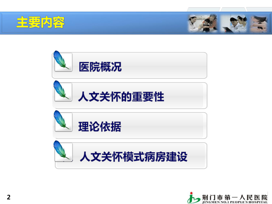 人文关怀模式病房建设(确定版)课件.ppt_第2页