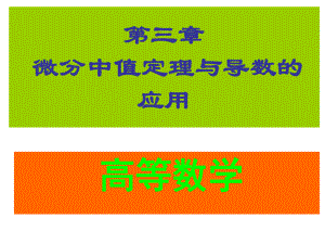 中值定理总结78979课件.ppt