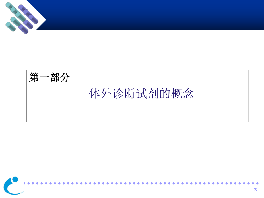 体外诊断产品简介概要课件.ppt_第3页