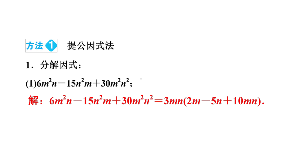 《因式分解》精选讲练课件.ppt_第2页