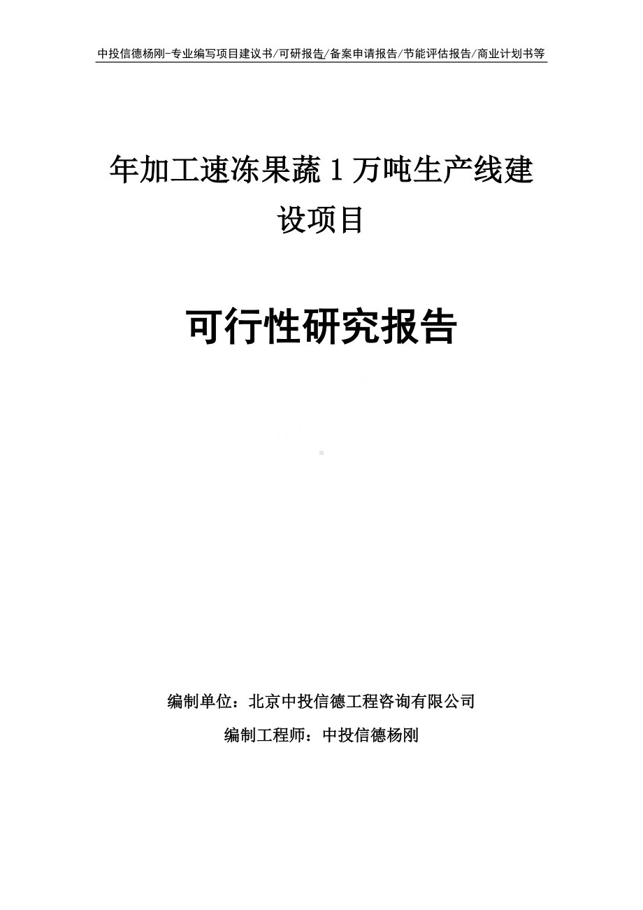 年加工速冻果蔬1万吨可行性研究报告申请建议书.doc_第1页