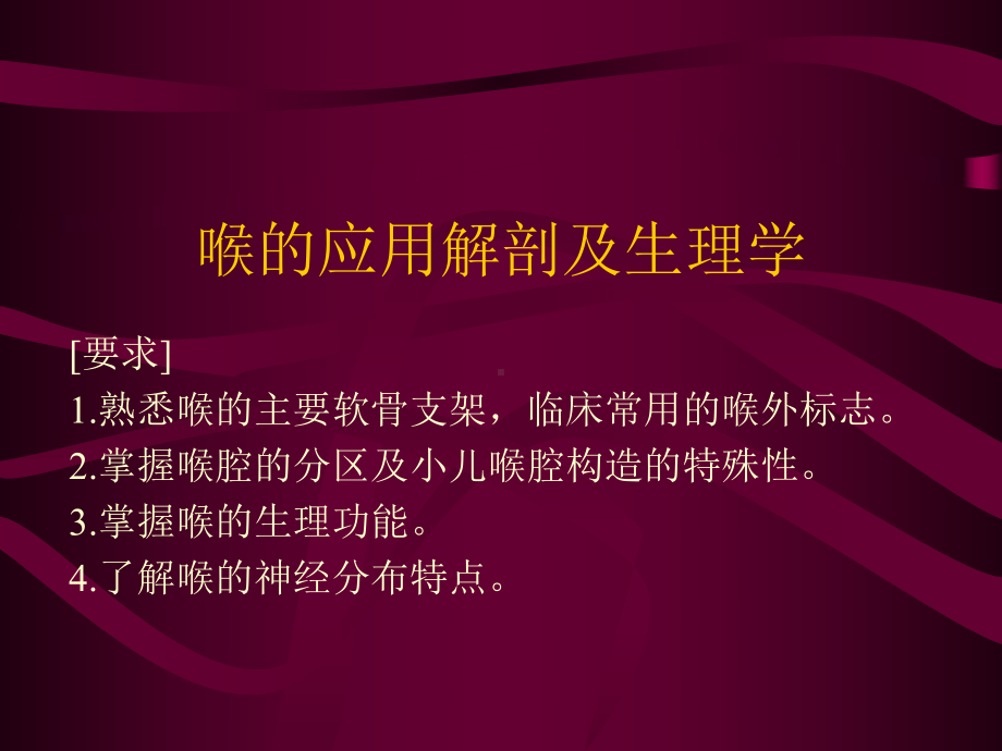 喉的应用解剖与生理幻灯课件.ppt_第1页