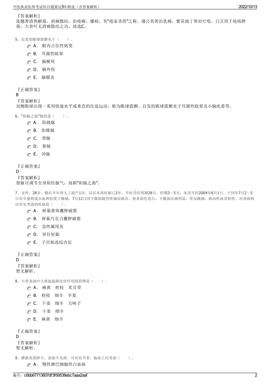 中医执业医师考试科目题量近5年精选（含答案解析）.pdf_第2页