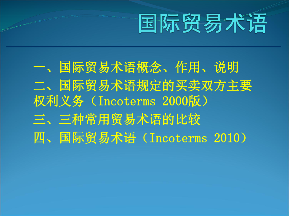 国际贸易术语解释通则解析课件.ppt_第2页